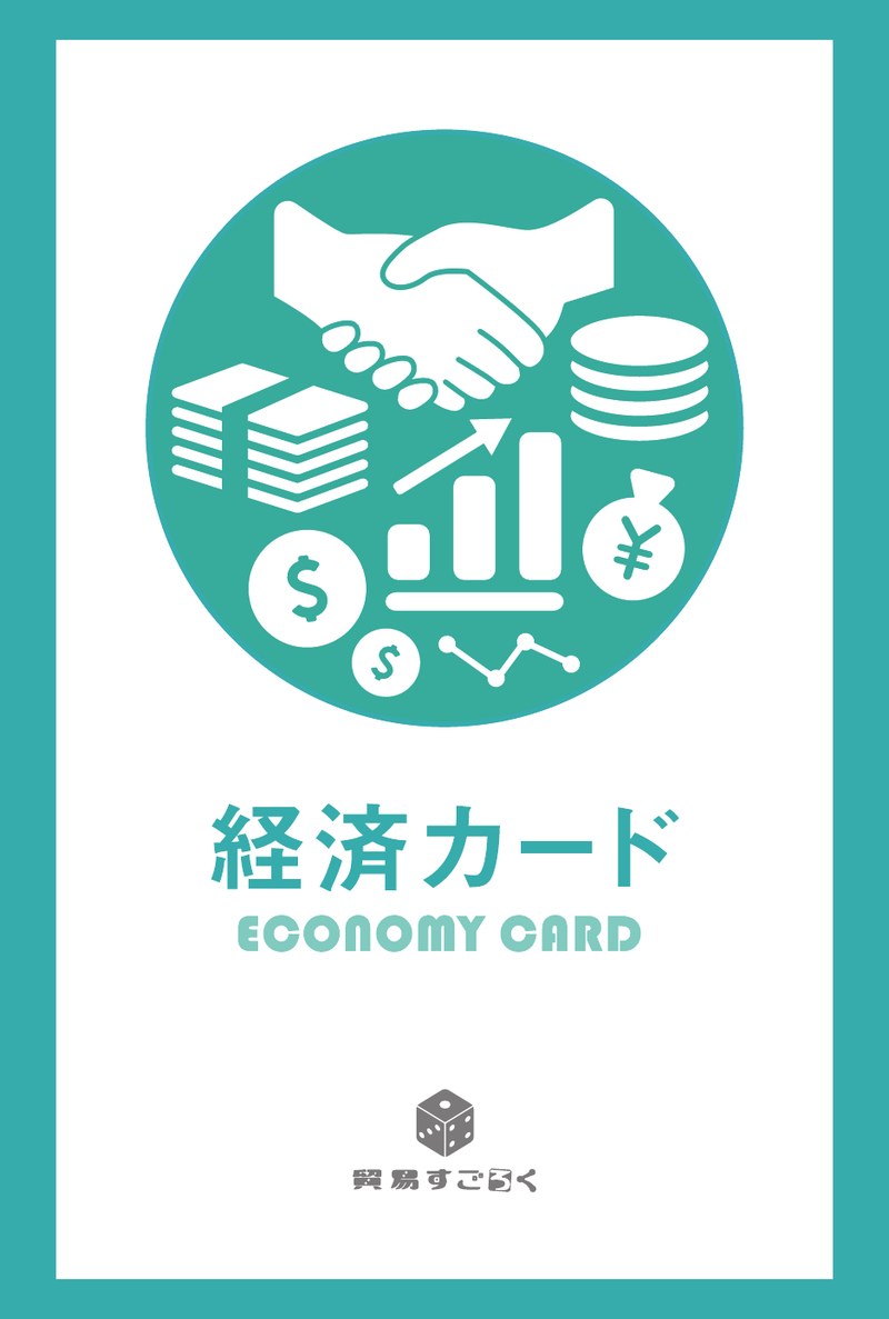 経済カード