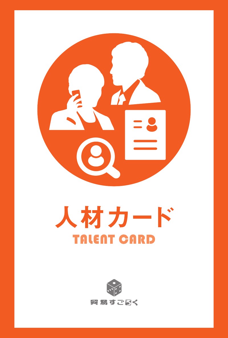 人材カード